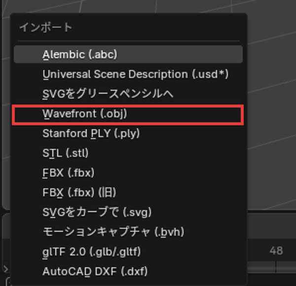 「ファイル」→「インポート」のメニューの「Wavefront (.obj)」