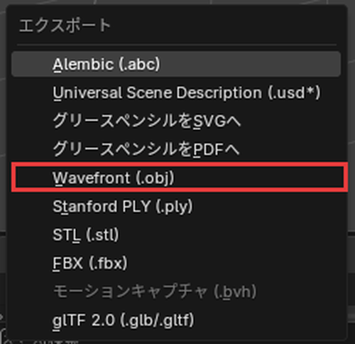 「ファイル」→「エクスポート」のメニューの「Wavefront (.obj)」