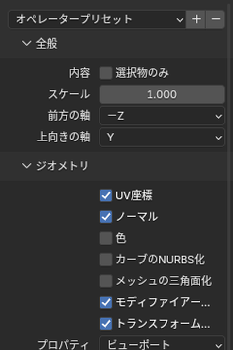OBJの書き出しの「全般」と「ジオメトリ」