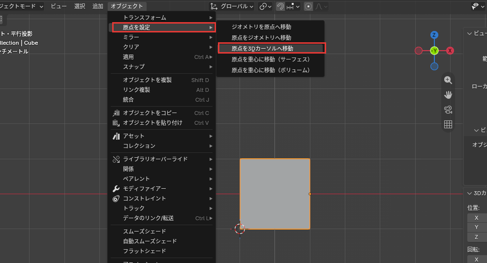 原点を3Dカーソルへ移動を押す