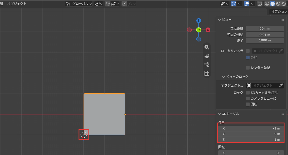 3Dカーソルを置いた