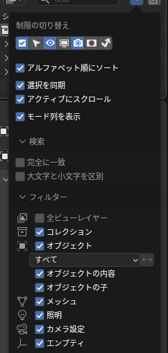 アウトライナーの絞り込みの設定