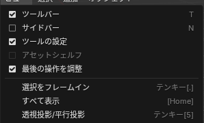「ビュー」のメニューの「透視投影/平行投影」
