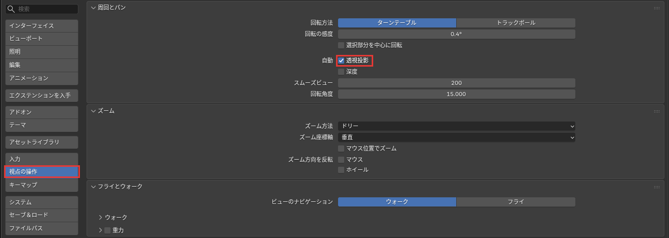 プリファレンスの視点の操作