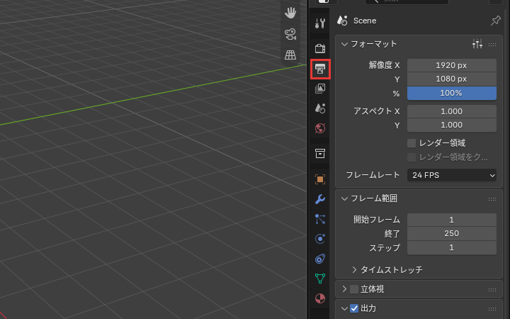 出力のタブ