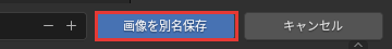 画像を別名保存のボタン