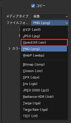 OpenEXRの項目