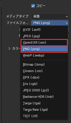 PNGとOpenEXR