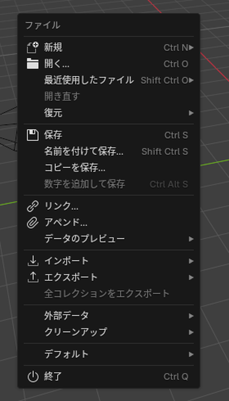 「ファイル」メニュー