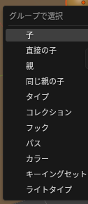 「グループで選択」のメニュー