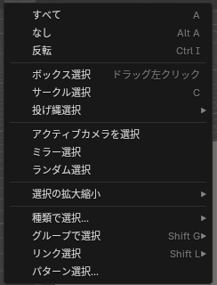 「選択」のメニュー