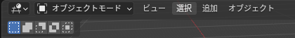 選択のモードのボタン