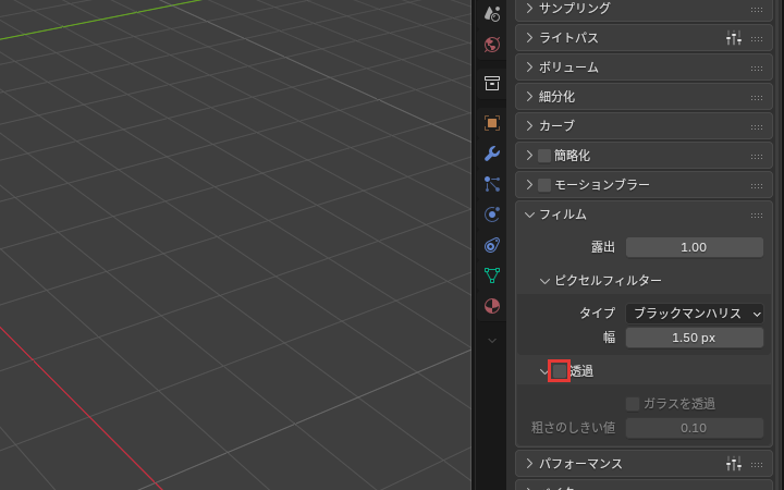 透過のチェック