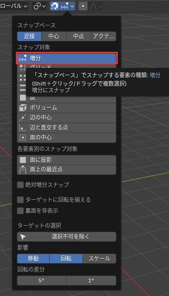 増分を選んだ