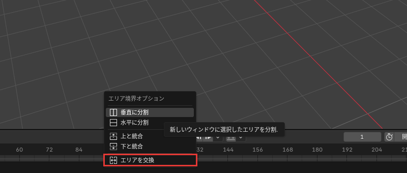 「エリア境界オプション」のメニューの「エリアを交換」