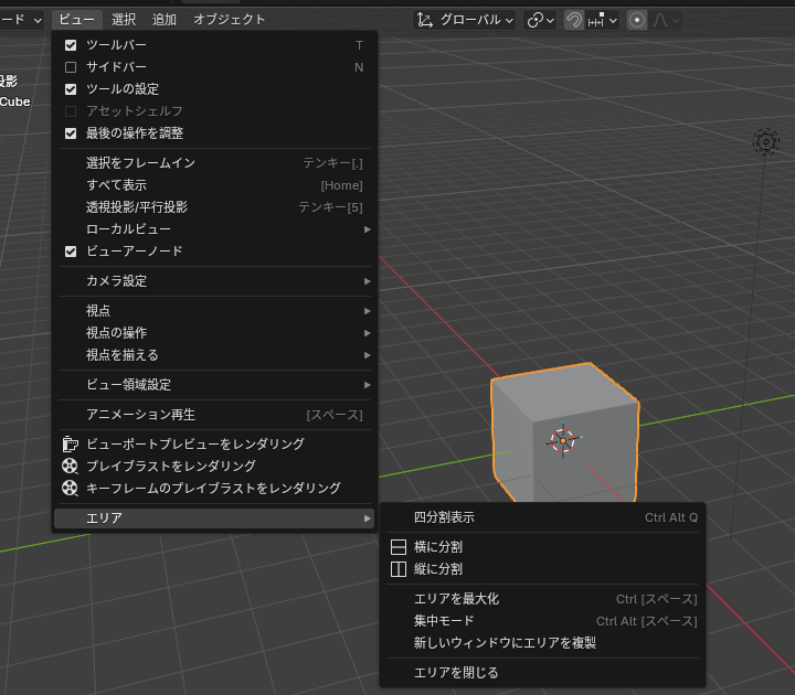「ビュー」→「エリア」のメニュー