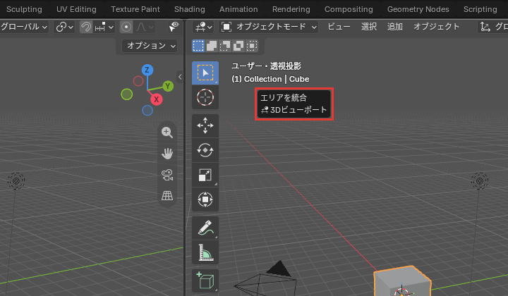 「エリアを統合」の案内