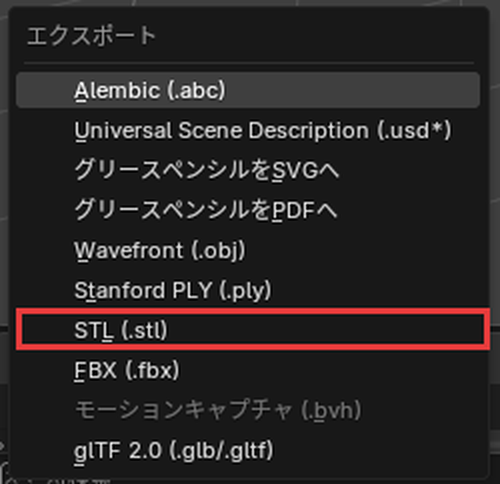 「ファイル」→「エクスポート」のメニューの「STL (.stl)」