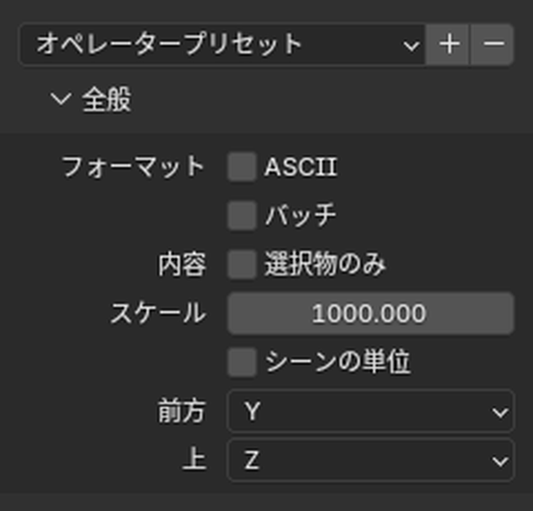 STLの書き出しの「スケール」を1000にした画面