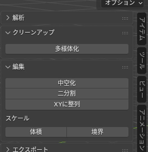 「クリーンアップ」の「多様体化」と、「編集」の「中空化」「二分割」「XYに整列」「スケール」