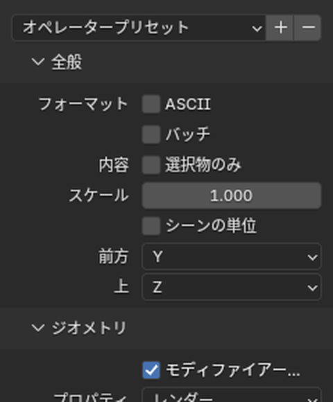 STLの書き出しの設定（全般・ジオメトリ）