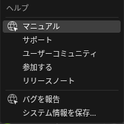 「ヘルプ」のメニュー