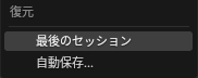 「ファイル」→「復元」のメニュー