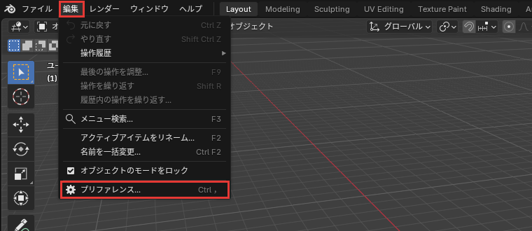 編集のプリファレンス