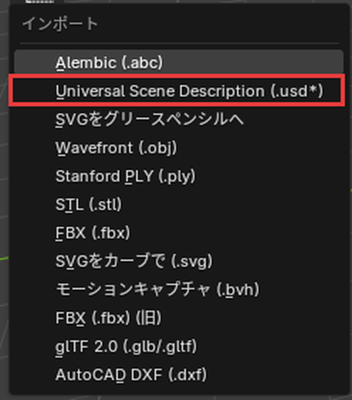 「ファイル」→「インポート」のメニューの「Universal Scene Description (.usd*)」