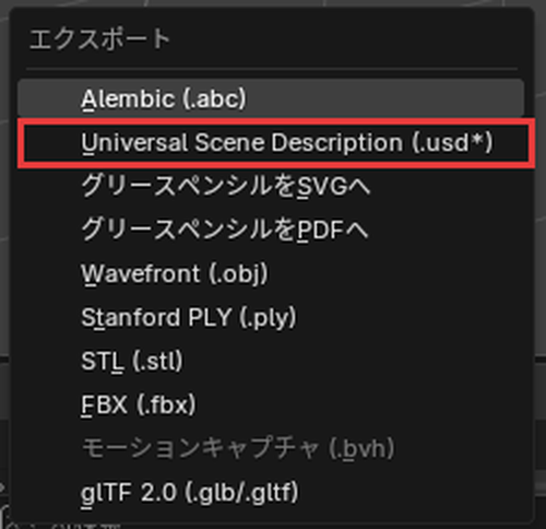 「ファイル」→「エクスポート」のメニューの「Universal Scene Description (.usd*)」