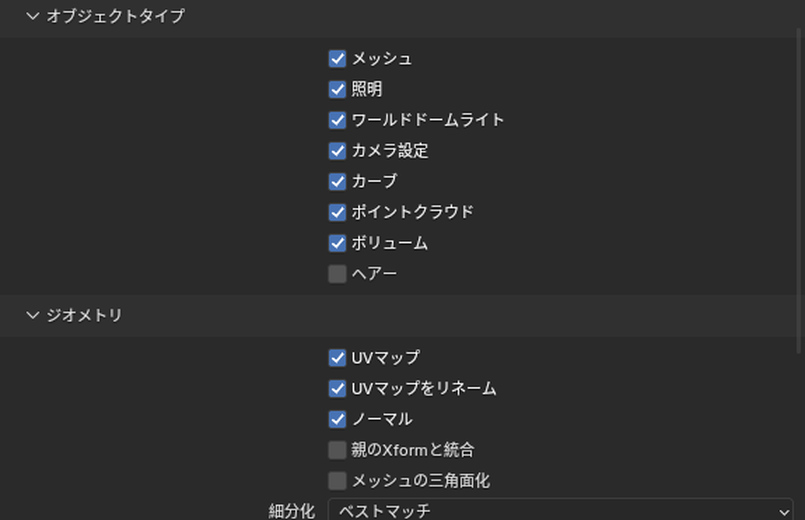 USDの書き出しの「オブジェクトタイプ」と「ジオメトリ」
