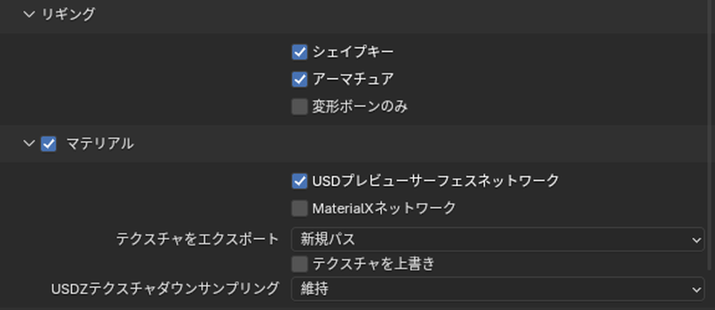 USDの書き出しの「リギング」と「マテリアル」