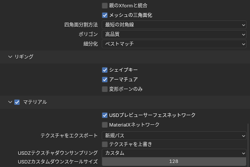 USDの書き出しで、三角面化とUSDZのカスタムで出る設定