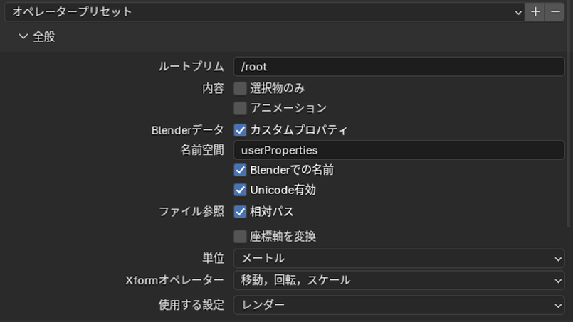 USDの書き出しの「全般」