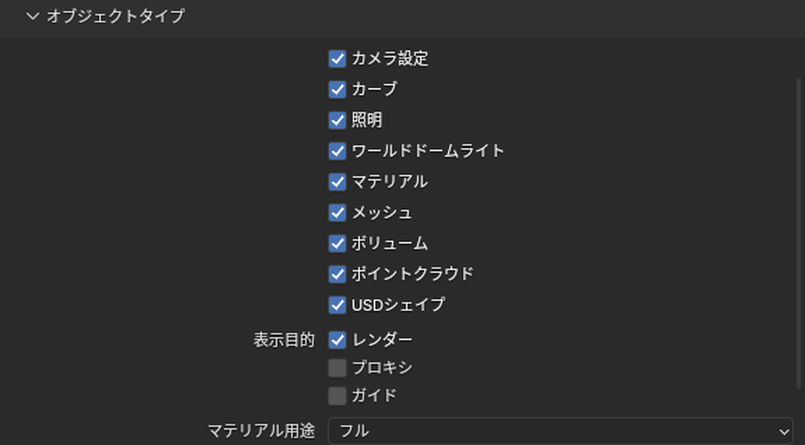 USDの読み込みの「オブジェクトタイプ」