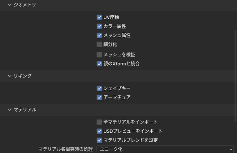 USDの読み込みの「ジオメトリ」「リギング」「マテリアル」