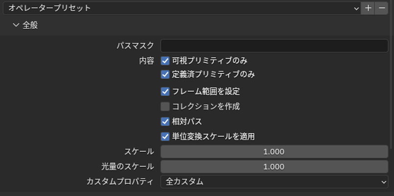 USDの読み込みの「全般」