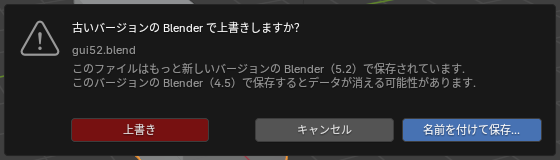 古いバージョンで上書きするときの確かめの画面