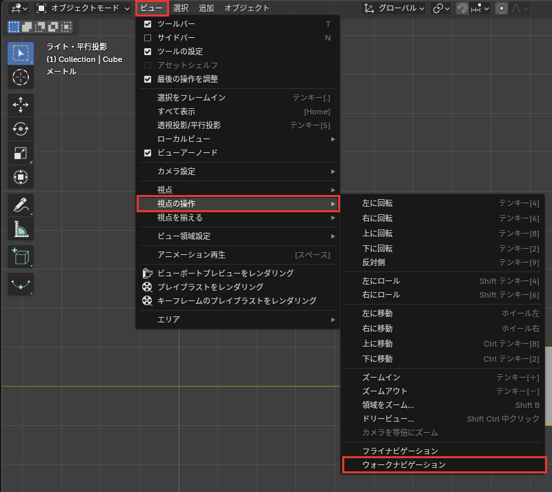 視点の操作のメニュー