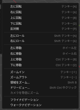 「ビュー」→「視点の操作」のメニュー