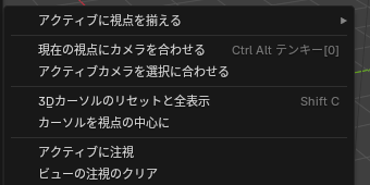 「ビュー」→「視点を揃える」のメニュー