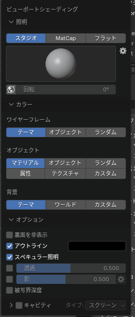 ソリッドのシェーディングの設定