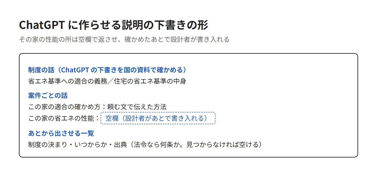 ChatGPTで省エネ基準の説明の下書きを作る