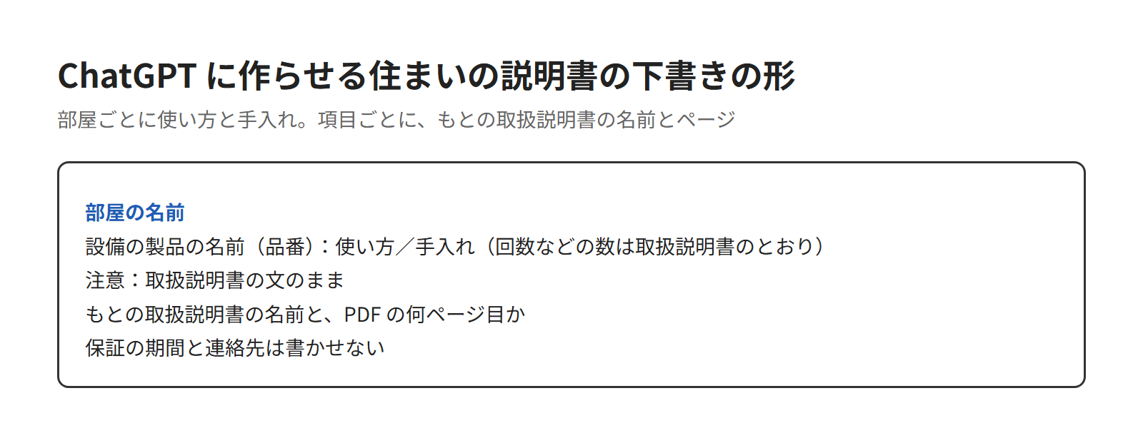 ChatGPTで住まいの説明書の下書きを作る