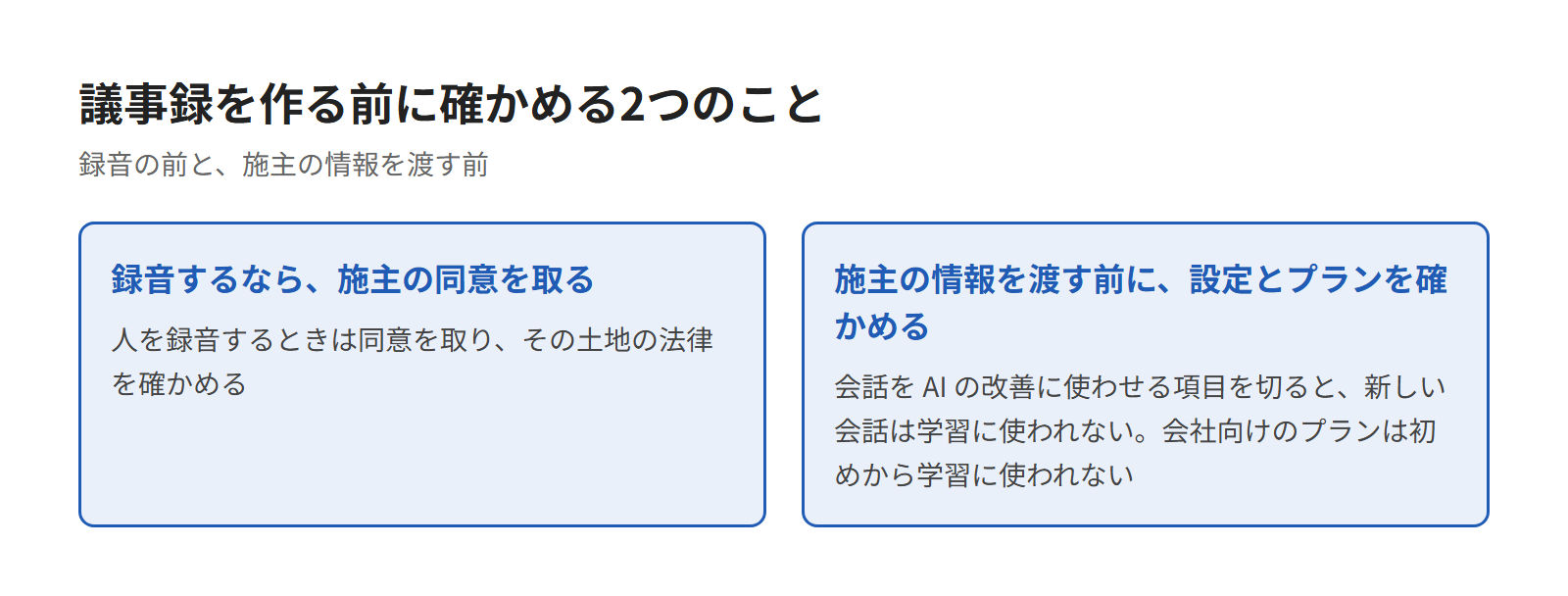 議事録を作る前に確かめる2つのこと