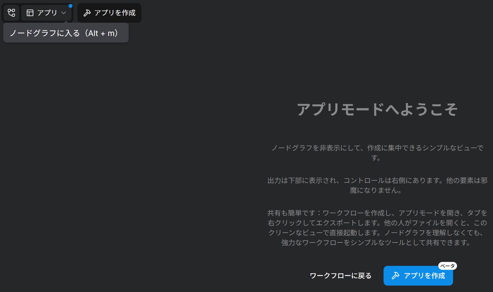 アプリモードに入ったときの、アプリモードへようこその画面。ワークフローに戻るとアプリを作成のボタンがある