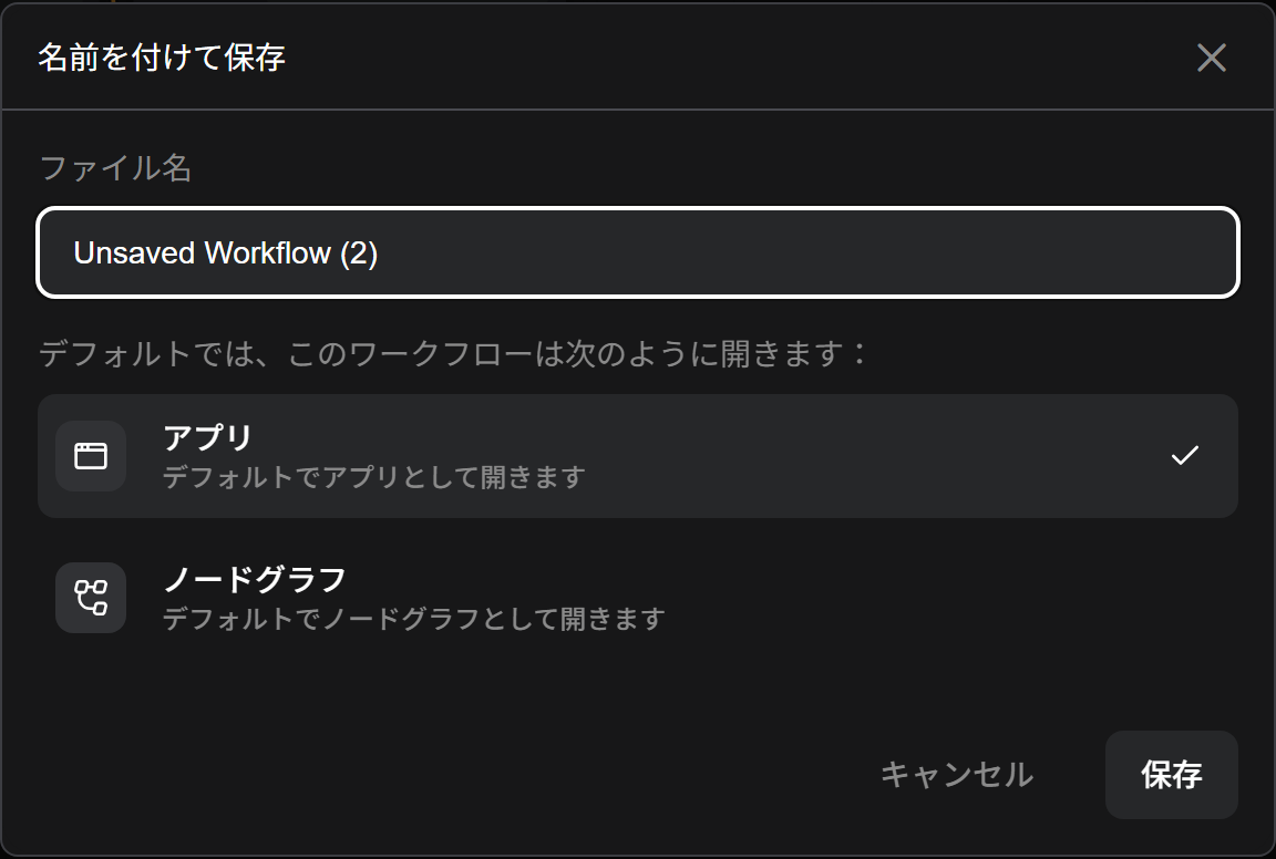 名前を付けて保存の画面。ファイル名と、アプリかノードグラフかを選ぶ欄がある