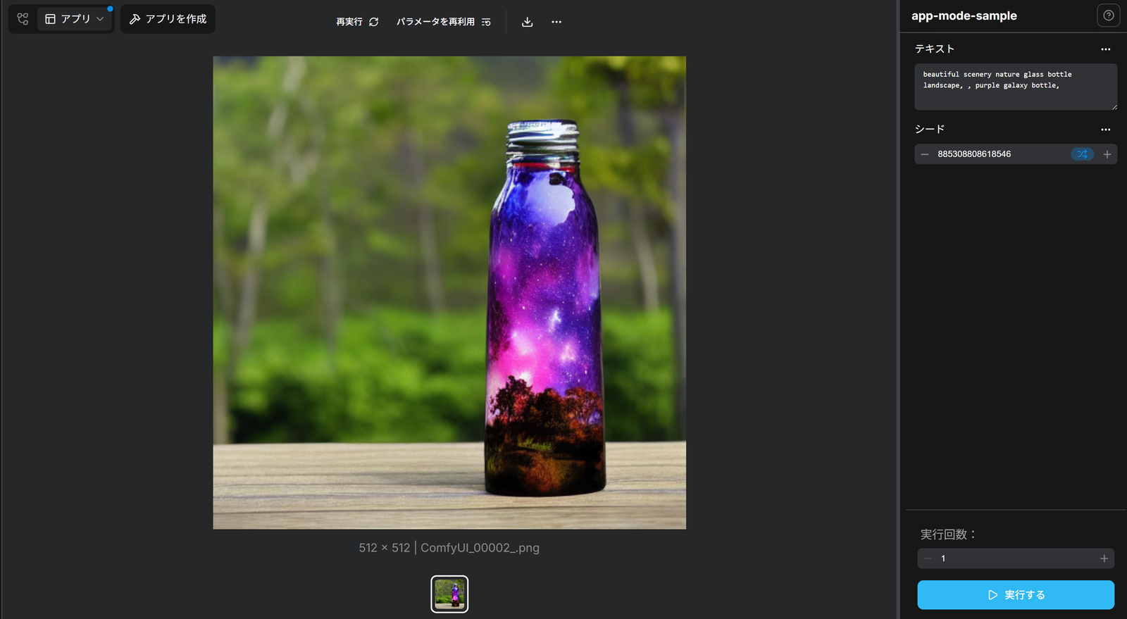 アプリモードで実行した結果。中央に作った画像、右にテキストとシードの欄と実行するのボタン
