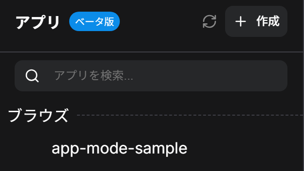 左のサイドバーのアプリの一覧。保存した app-mode-sample が並んでいる