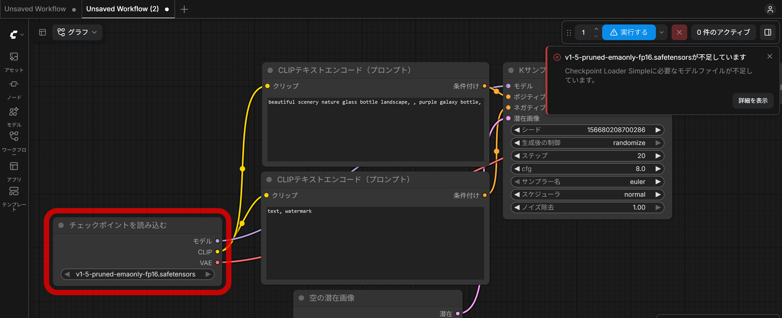 足りないモデルの知らせ。右上に v1-5-pruned-emaonly-fp16.safetensors が不足していますと出て、チェックポイントを読み込むのノードが赤い枠で囲まれている